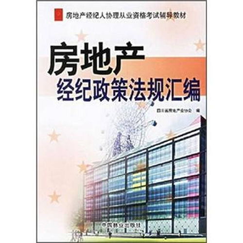 房地产经纪人协理从业资格考试辅导教材 房地产经纪政策法规汇编