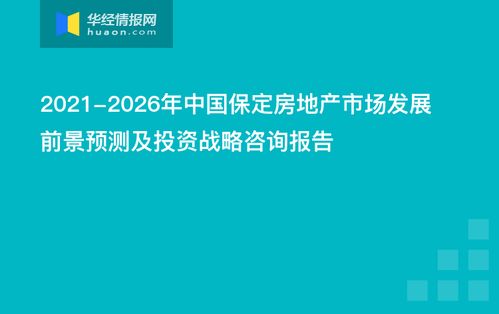 2021 2026年中国保定房地产市场发展前景预测及投资战略咨询报告